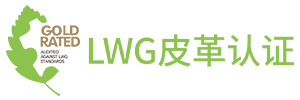 LWG英國(guó)皮革認(rèn)證|LWG|LWG認(rèn)證|LWG認(rèn)證輔導(dǎo)|LWG皮革認(rèn)證-英國(guó)LWG皮革認(rèn)證